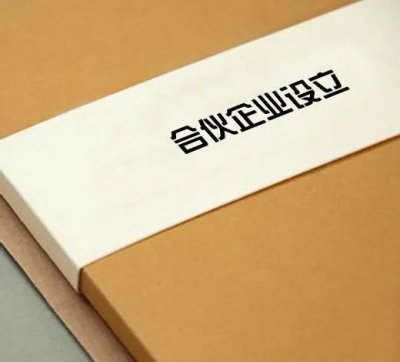 在南宁，怎么设立合伙企业？