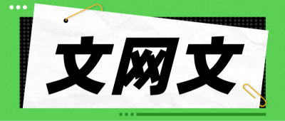 文网文和我有什么关系？凭什么要申请它？