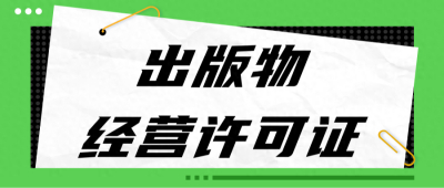 卖书非得办理出版物经营许可证吗？