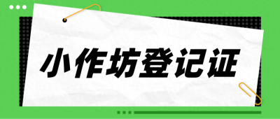在南宁，小作坊可以办理食品生产许可证吗？