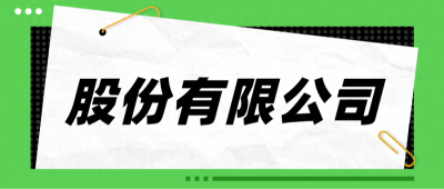 股份有限公司注册攻略，一文带你搞定所有问题！