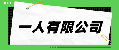 在南宁，一个人可以注册公司吗？