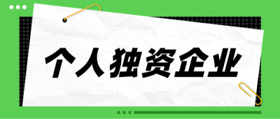 注册个人独资企业好还是注册有限责任公司好？看完我悟了！
