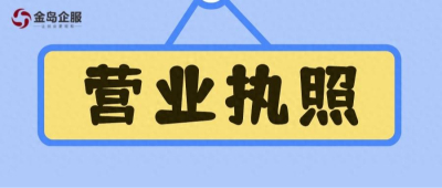 营业执照到手后还要干什么？这些事儿不做完，不能营业！