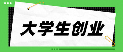 在南宁，大学生开公司创业需要准备什么资料？