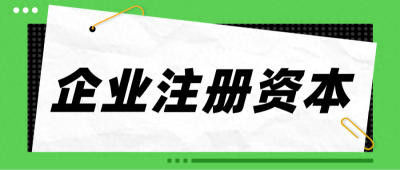 企业的注册资本写多少合适？看完这篇文章，你就知道了！