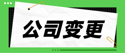 子公司变更需要什么材料？这些问题您必须知道！