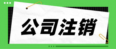 公司正在注销，该怎么撤销？这篇文章告诉您答案