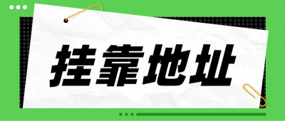 在南宁，没地址也能够注册公司吗？
