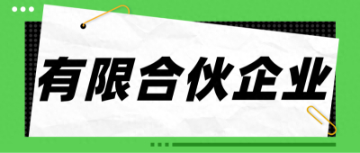 在南宁注册有限合伙企业，你可能不知道的三大坑