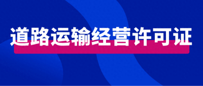 在南宁，普通货物道路运输许可证办理需要什么资料？
