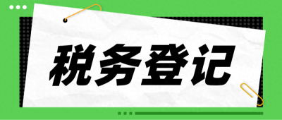 新开公司怎么办理税务登记？一文告诉你所有细节