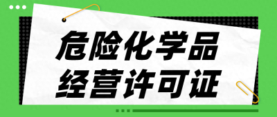 在南宁经营成品油，要办理危险化学品经营许可证吗？