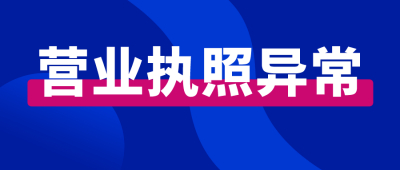 公司突然被列为工商异常了？为什么？该怎么解除？