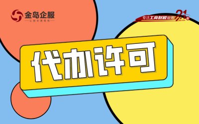 注册哪些公司需要办理许可证？一文带你了解！