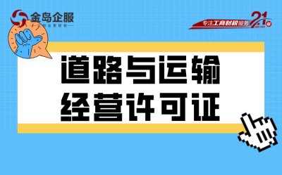 道路运输经营许可证：合规运营必备