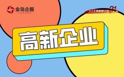 高新技术企业，一年就能申请？答案在这里！