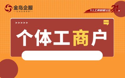 网上办执照？个体户这样做才聪明