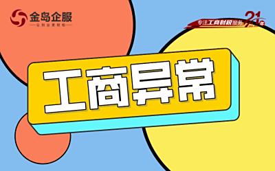 公司工商异常，如何快速解除困扰？