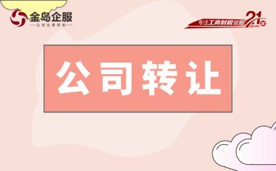 生意人的两难：转让VS注销