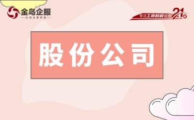 你想创业吗？注册股份有限公司，不是随便就能办的！
