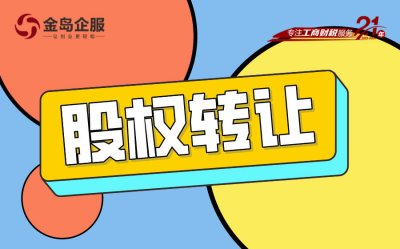 股权转让必备知识与实战攻略