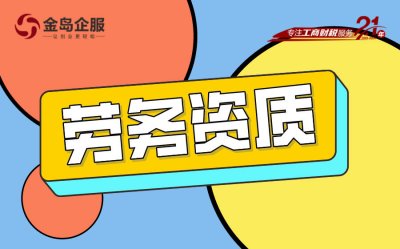 办理劳务资质，不是你想的那么简单！