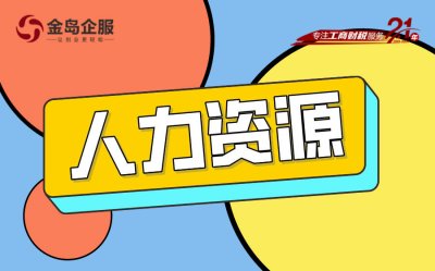 人力资源公司注册攻略：快人一步