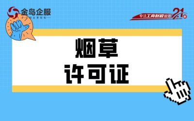 烟草证怎么搞定？代办公司帮你忙！