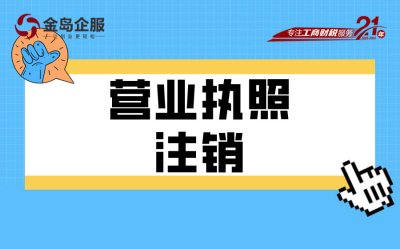营业执照5年自动注销？别被骗了，事儿还大着呢！