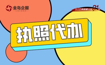 电商执照找代办，是福是祸？先看这篇再决定！