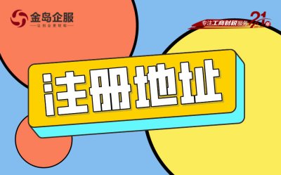 企业搬家大攻略：变更注册地址，这些细节你必须注意！