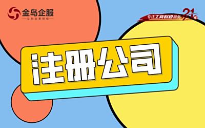 小公司大事业：注册攻略让你少走弯路