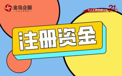 公司注册资金1000万和5000万的真相，你敢信吗？