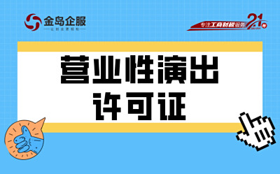 南宁营业性演出许可证办理材料全攻略