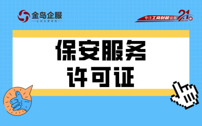 要办保安服务许可证？这些条件你必须满足！