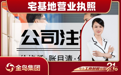 宅基地办理营业执照 - 南宁市一站式代办服务