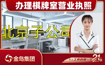 办理棋牌室营业执照 - 南宁公司注册一站式代办服务