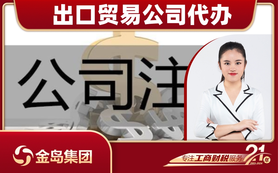 南宁出口贸易公司注册代办服务 - 高效便捷