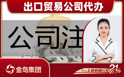 南宁出口贸易公司注册代办服务 - 高效便捷