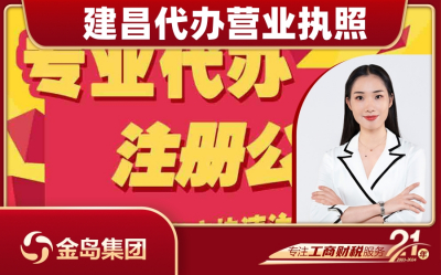 建昌代办营业执照 - 南宁一站式注册公司服务