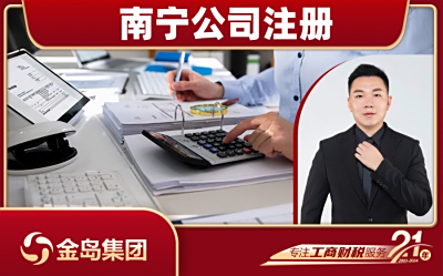 南宁公司注册一站式代办服务 - 快速高效，省心省力