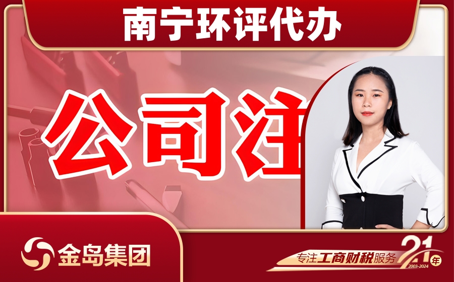 南宁环评手续代办服务 - 专业高效,省心省力