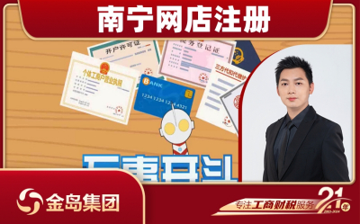 南宁网店注册一站式代办服务 - 快速高效，省心省力