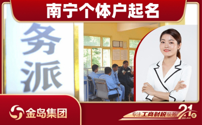 南宁建筑工程服务部个体户起名服务 - 专业高效，省心省力