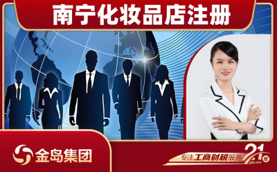 南宁化妆品店注册代办服务 - 一站式公司注册