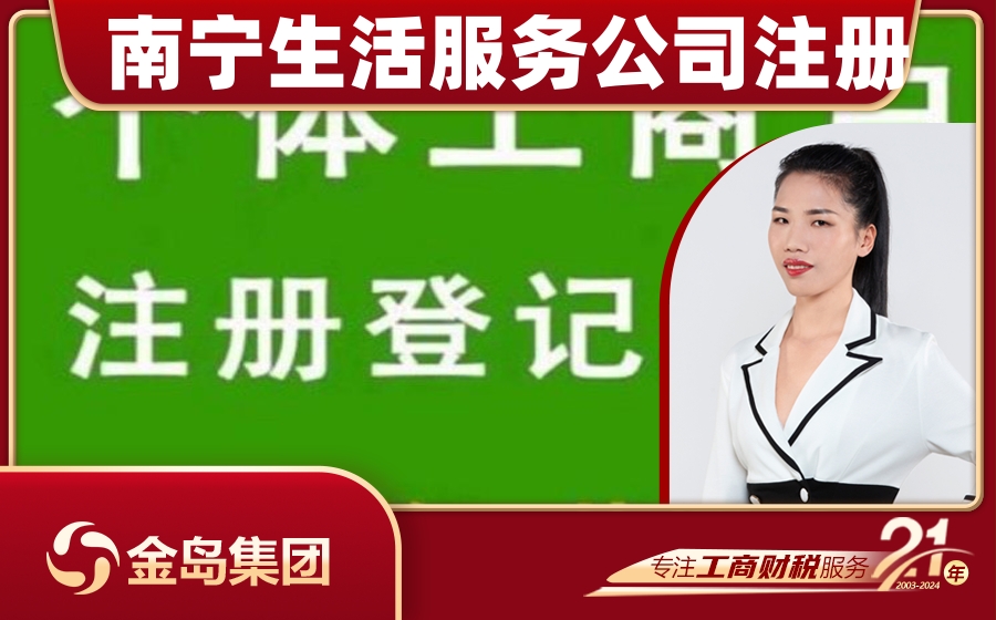 南宁注册生活服务公司经营范围代办服务 - 一站式解决方案