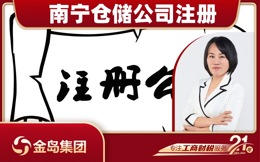 南宁仓储公司注册代办服务 - 一站式解决方案