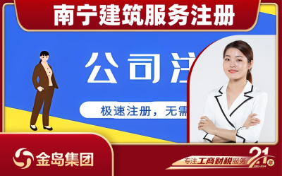 南宁小规模建筑服务注册代办 - 一站式公司注册