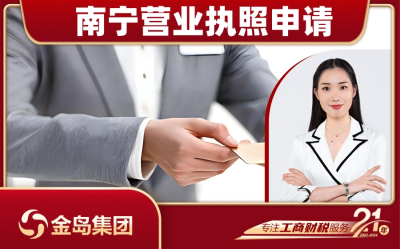 南宁营业执照申请注册代办服务 - 一站式解决方案